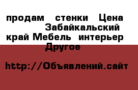 продам 2 стенки › Цена ­ 4 000 - Забайкальский край Мебель, интерьер » Другое   